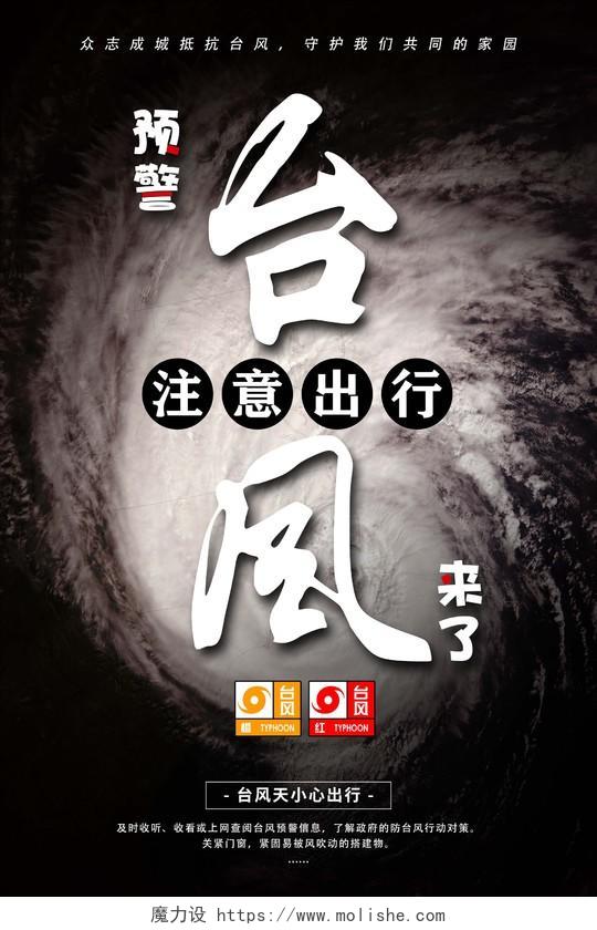 黑色简约台风来了天气预警海报
